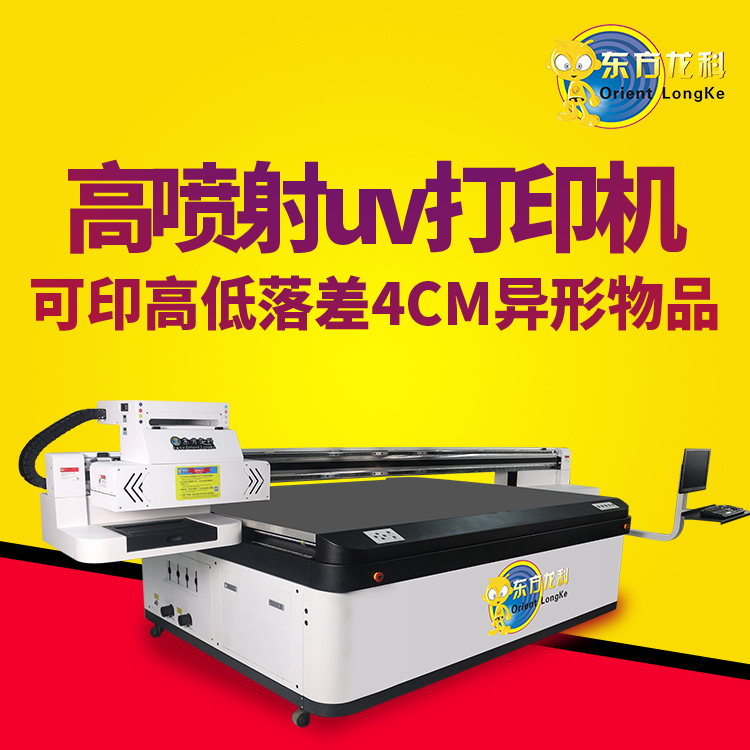國內(nèi)的高落差UV打印機性能怎么樣？