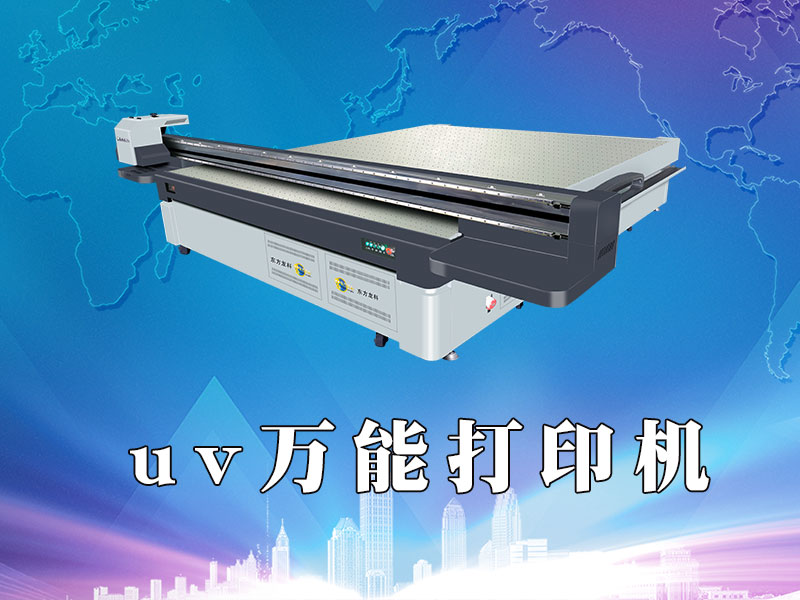 UV萬能打印機有什么特點？